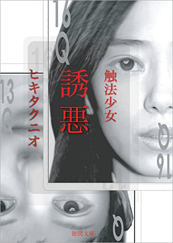 ヒキタクニオ:触法少女 誘悪 (徳間文庫)