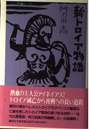 新トロイア物語