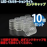 LEDロープライト用エンドキャップ 10個 2芯直径10mm チューブライト イルミネーション クリスマス 照明 デコレーション