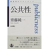 公共性 (思考のフロンティア)