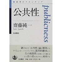 公共性 (思考のフロンティア)
