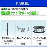 末松電子製作所 電柵延長セット FRPポール 2段張り