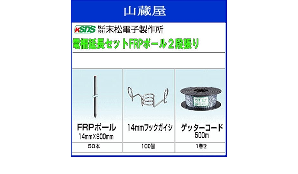 Amazon 末松電子製作所 電柵延長セット Frpポール 2段張り 防鳥 防獣ネット
