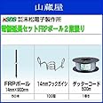 末松電子製作所 電柵延長セット FRPポール 2段張り