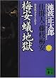 新装版・梅安蟻地獄 仕掛人・藤枝梅安 (二) (講談社文庫)