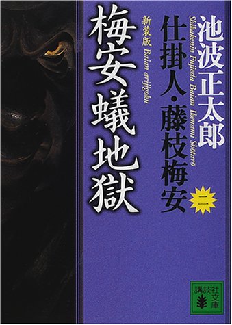 池波正太郎:新装版・梅安蟻地獄 仕掛人・藤枝梅安(二) (講談社文庫)