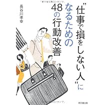 【裁断済み】改善が生きる、明るく楽しい職場を築く TWI実践ワークブック 改善が生きる、明るく楽しい職場を築く TWI実践ワークブック