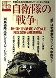 自衛隊の戦争: 武器はあるけど弾はないニッポンの防衛 (別冊宝島 514)
