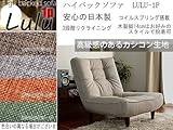 一人掛け高級ハイバックソファ【日本製】カシコングリーンlulu-1P・脚脱着可お好みのスタイルでローソファーとしても