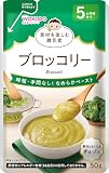 【和光堂】 素材を楽しむ離乳食 ブロッコリー 50g ［5か月頃から］なめらかペースト 冷凍保存可能
