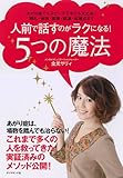 人前で話すのがラクになる！５つの魔法 by ichi_kazsun