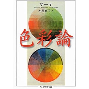 色彩論 ゲーテ自然科学論集 (ちくま学芸文庫)の表紙