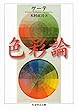 色彩論 (ちくま学芸文庫)