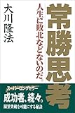常勝思考