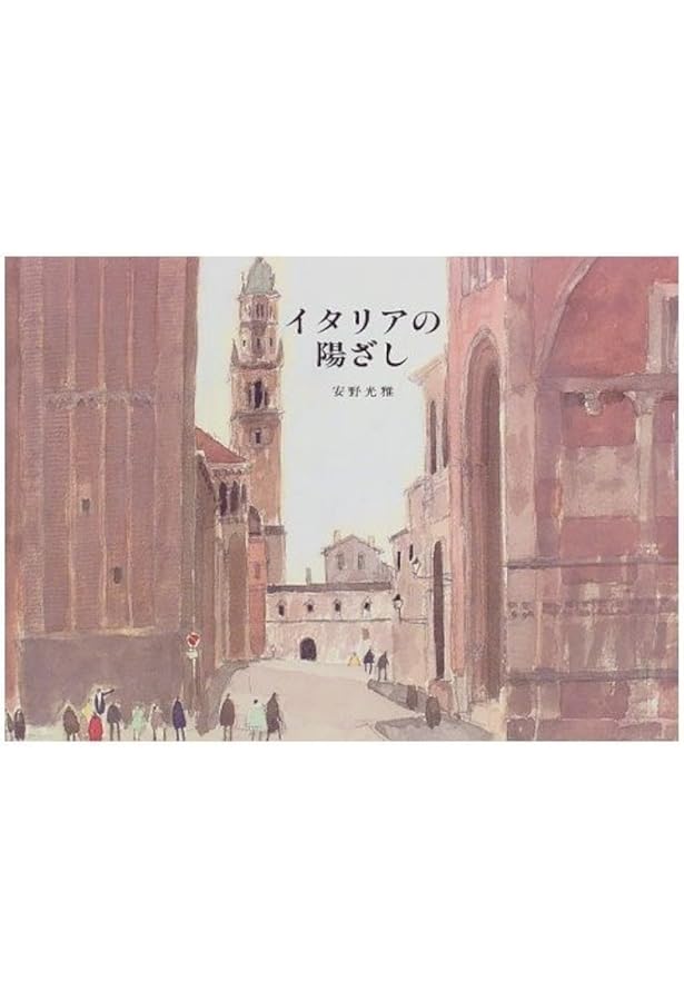安野光雅 「町の丘シエナ(イタリア)」 Amazon.co.jp: イタリアの丘 : 安野 光雅: 本