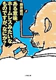 ある意味、ホームレスみたいなものですが、なにか? (小学館文庫 ふ 15-2)