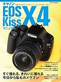 キヤノンEOS Kiss X4マニュアル―Kiss X4ユーザーのためのファーストブック (日本カメラMOOK)