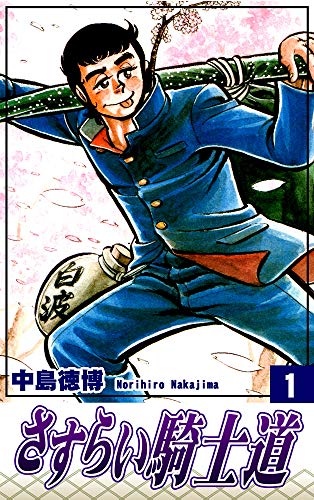 『さすらい騎士道』