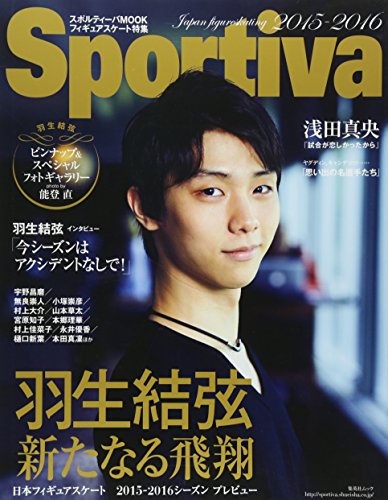 Sportiva 羽生結弦 新たなる飛翔 日本フィギュアスケート 2015-2016シーズンプレビュー (集英社ムック)