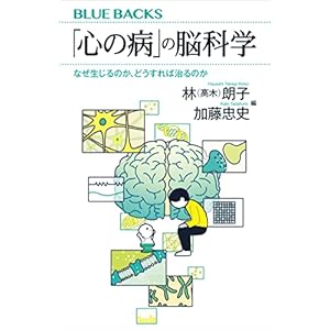 「心の病」の脳科学　なぜ生じるのか、どうすれば治るのか (ブルーバックス)の表紙