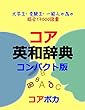 コア 英和辞典 コンパクト版: 大学生·受験生·一般人の為の総合17000語彙