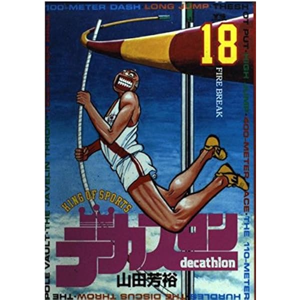 デカスロン〔小学館文庫〕 (9) (小学館文庫 やB 19) | 山田 芳裕 |本