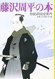 藤沢周平の本