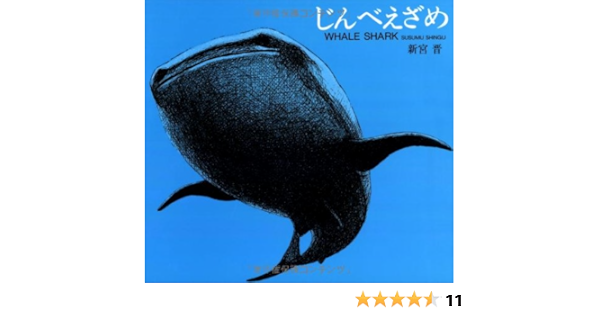 じんべえざめ 新宮 晋 本 通販 Amazon