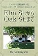 Elm St.からOak St.まで: アメリカ4回　駐妻顛末記 〜Back and Forth between Japan & US〜　