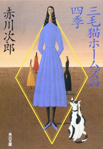 赤川次郎:三毛猫ホームズの四季 (角川文庫)
