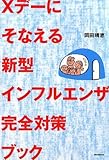 Xデーにそなえる新型インフルエンザ完全対策ブック by 源さん