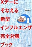 Xデーにそなえる新型インフルエンザ完全対策ブック