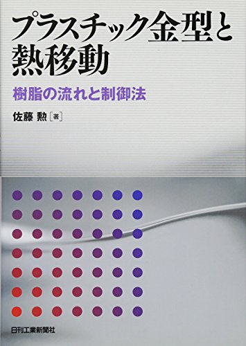 プラスチック金型と熱移動―樹脂の流れと制御法 プラスチック金型と熱移動―樹脂の流れと制御法