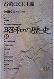 昭和の歴史 8 新装版 (小学館ライブラリー 1028)