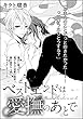 ベストエンドは愛撫のあとで（単話版） (無敵恋愛S*girl)