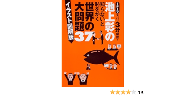池上彰の知らないと恥をかく世界の大問題37 イラスト図解版 池上 彰 本 通販 Amazon 池上彰の知らないと恥をかく世界の大問題37 イラスト図解版 池上 彰 本 通販 Amazon