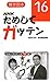 雑学読本 NHK ためしてガッテン16
