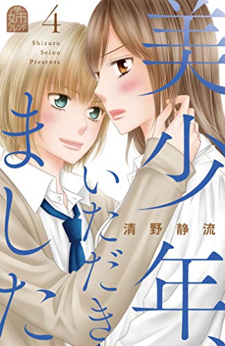 美少年、いただきまし