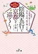 陰陽五行で京都を巡ろう: 京都の名物鍼灸師がすすめる寺社、名所、食べ物、土産 (王様文庫)