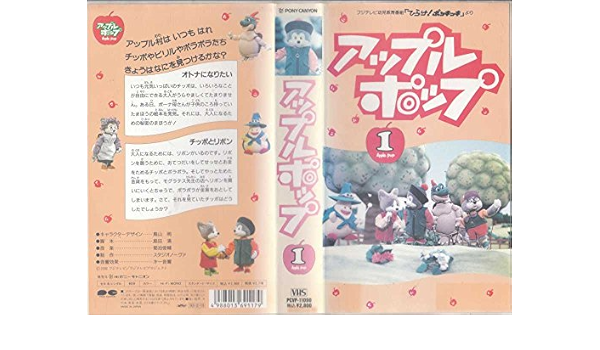超歓迎された ビデオ Y195 アップル ポップ レンタル落ち 40分 キャラクターデザイン 鳥山明 1 1 子ども向け Hlt No