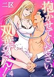 抱かせてくださいッ双葉さん！ 4 (乙女チック)