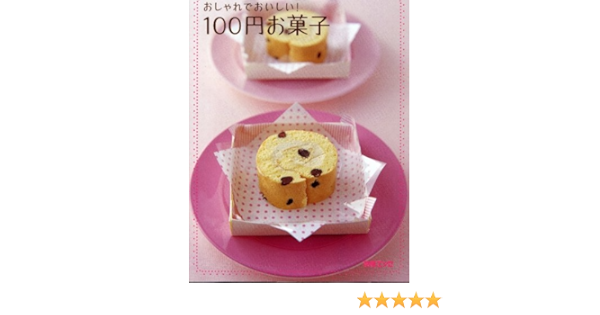 おしゃれでおいしい 100円お菓子 別冊エッセ 本 通販 Amazon