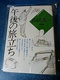 山田太一作品集 (5)