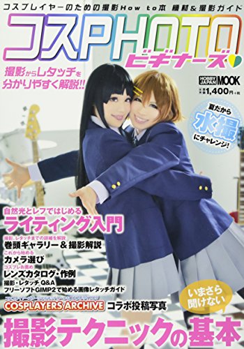 コスPHOTO ビギナーズ (ホビージャパンMOOK 582)