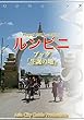 ネパール007ルンビニ　～ブッダ「生誕の地」 まちごとアジア