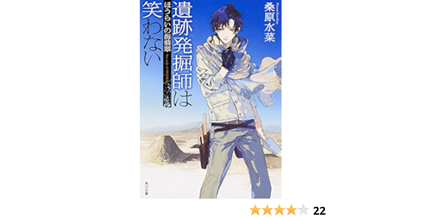 遺跡発掘師は笑わない ほうらいの海翡翠 角川文庫 桑原 水菜 本 通販 Amazon