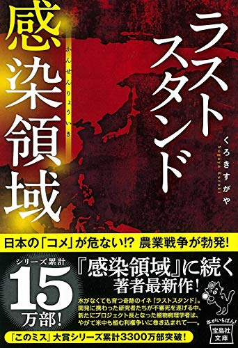くろきすがや:ラストスタンド 感染領域 (宝島社文庫 『このミス』大賞シリーズ)
