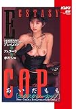 【Amazon.co.jp限定】ECSTASYCOP あいだもも [DVD]