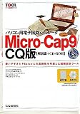 Micro-Cap9/CQ版─パソコン用電子回路シミュレータ TOOL活用シリーズ