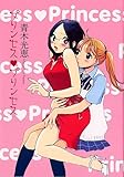 プリンセス・プリンセス (IDコミックス 百合姫コミックス)